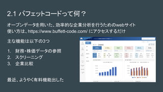 2.1 Хեåȥ`ɤäƺΣ
`ץǩ`äʵĤIФweb
ʹϡhttps://www.buffett-code.com/ ˥
ʙCܤ¤3
1. ؔ?ǩ`β
2. `˥
3. I^
褦䤯ϙCܳ
 