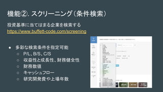 Cܢ. `˥󥰣
ͶYʤ˵ƤϤޤI
https://www.buffett-code.com/screening
 ʤʗָ
 P/LB/SC/S
 ԤȳLԡؔսȫ
 ؔ
 åե`
 о_kMψ
 