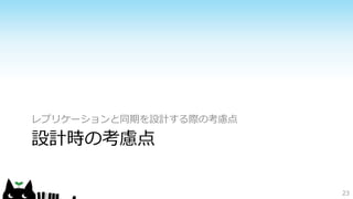レプリケーションと同期を設計する際の考慮点 
設計時の考慮点 
23 
 