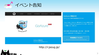 イベント告知 
3 
http://r.jazug.jp/ 
 