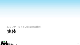 レプリケーションと同期の実装例 
実装 
33 
 
