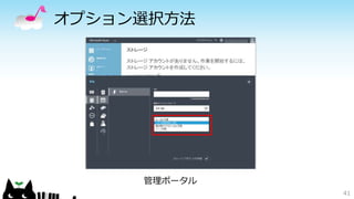 オプション選択方法 
41 
管理ポータル 
 
