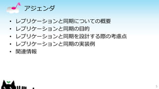 アジェンダ 
• レプリケーションと同期についての概要 
• レプリケーションと同期の目的 
• レプリケーションと同期を設計する際の考慮点 
• レプリケーションと同期の実装例 
• 関連情報 
5 
 