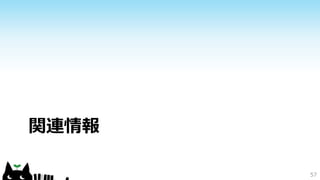 関連情報 
57 
 