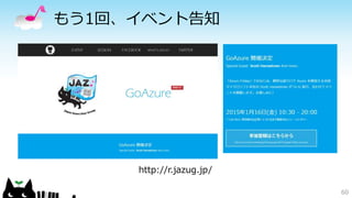 もう1回、イベント告知 
60 
http://r.jazug.jp/ 
