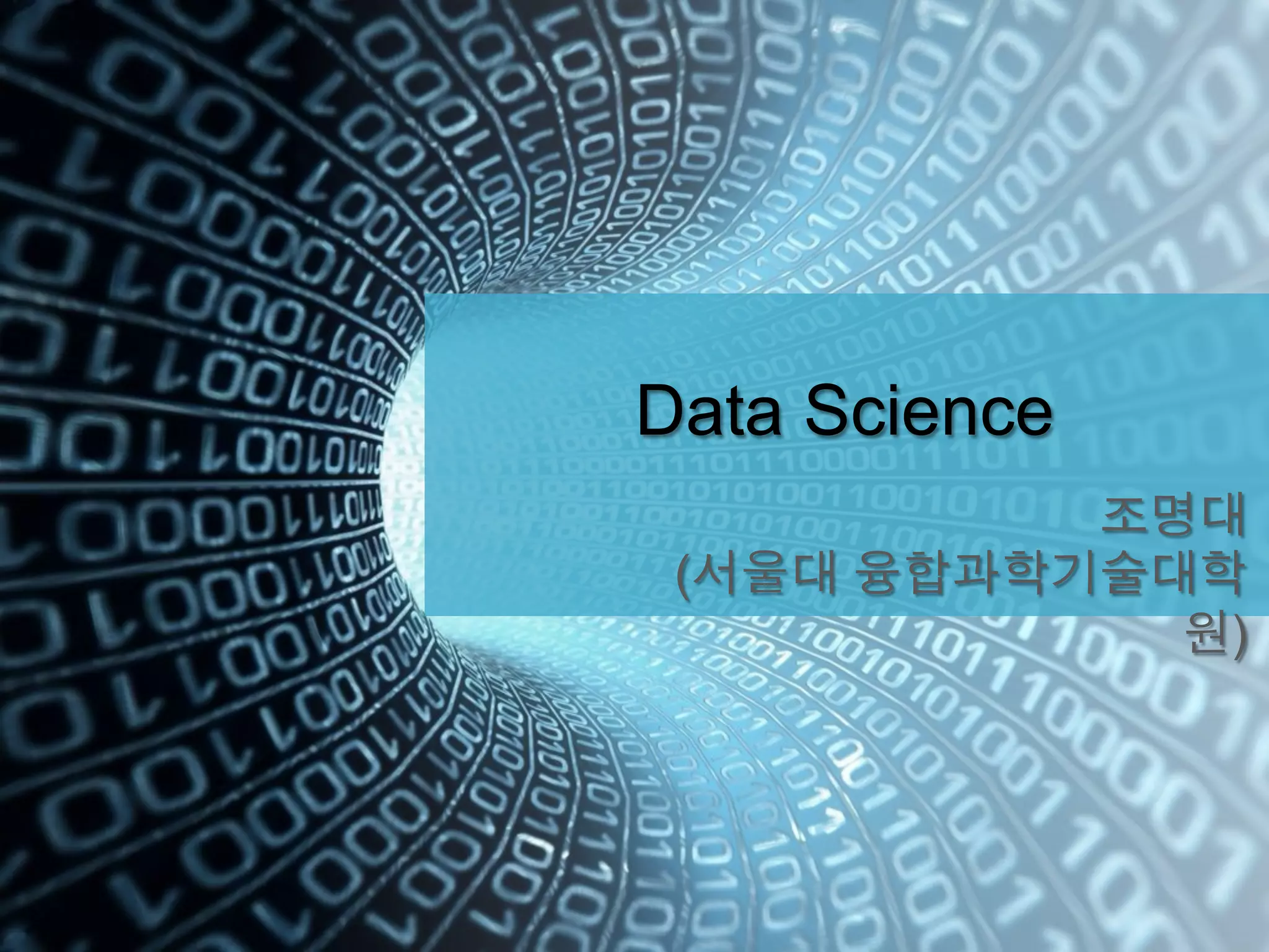 Data Science
조명대
(서울대 융합과학기술대학
원)
 