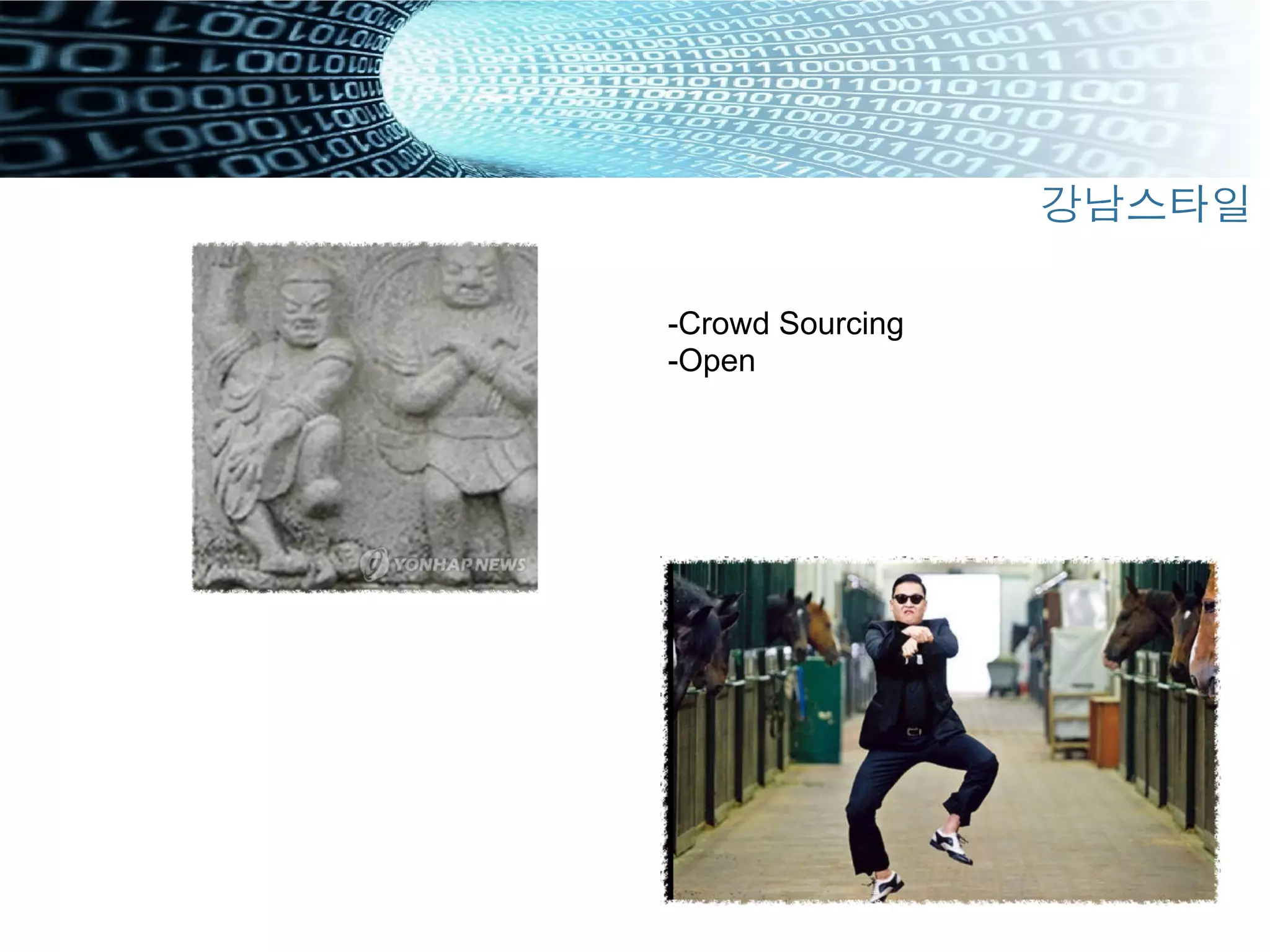 강남스타일
- Crowd Sourcing
- Open
 