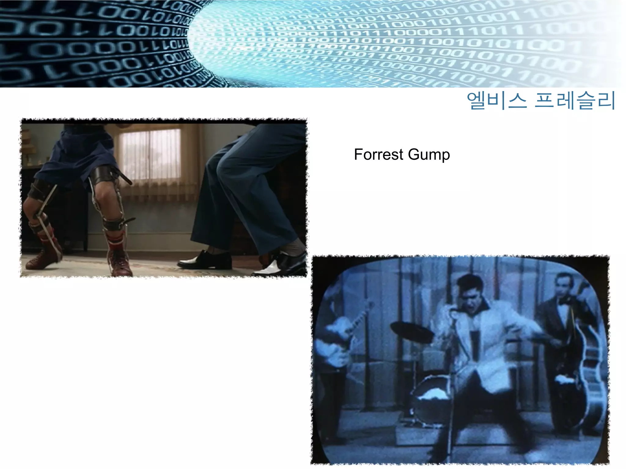 "  
엘비스 프레슬리
Forrest Gump
 