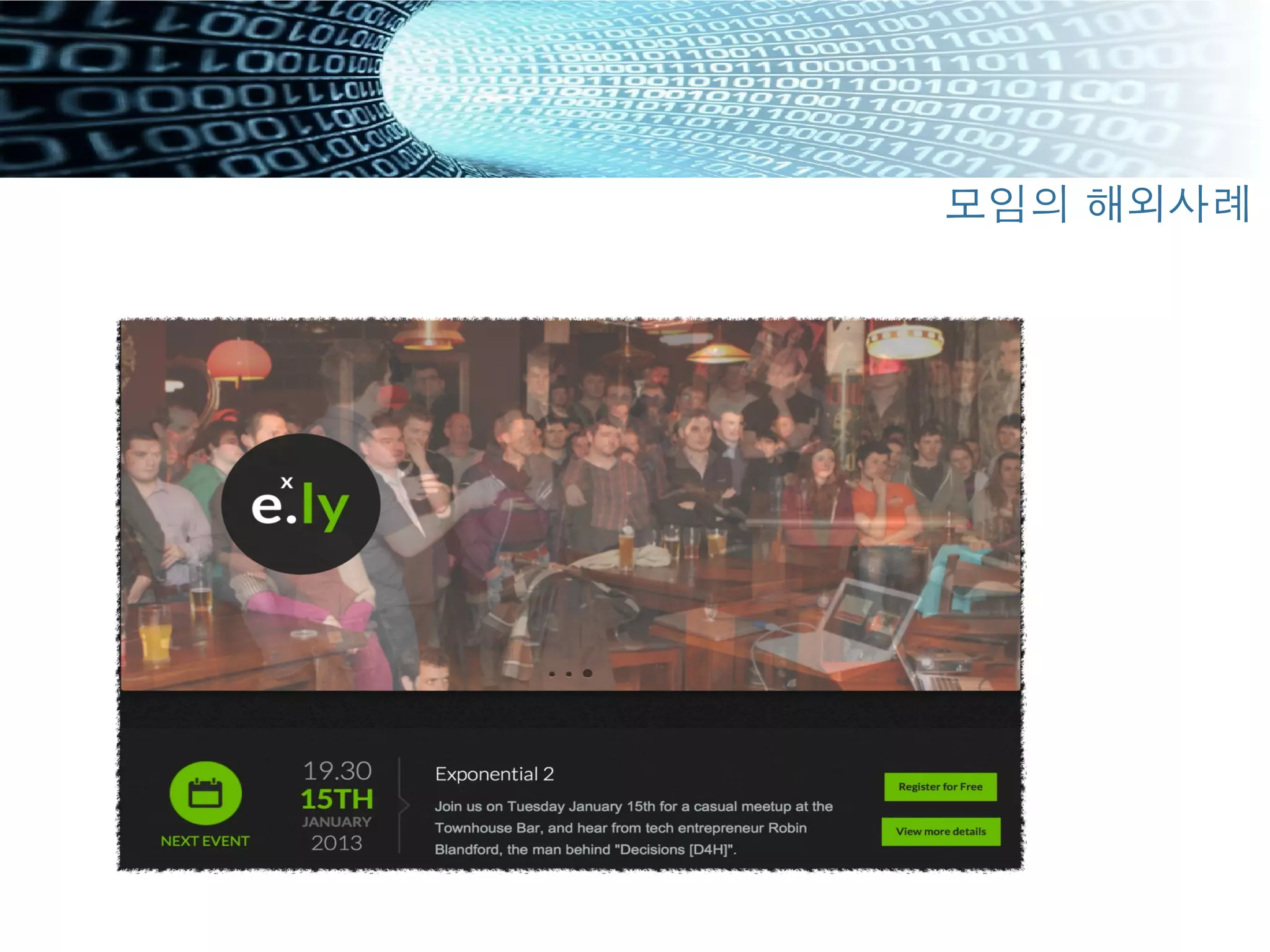 모임의 해외사례
 