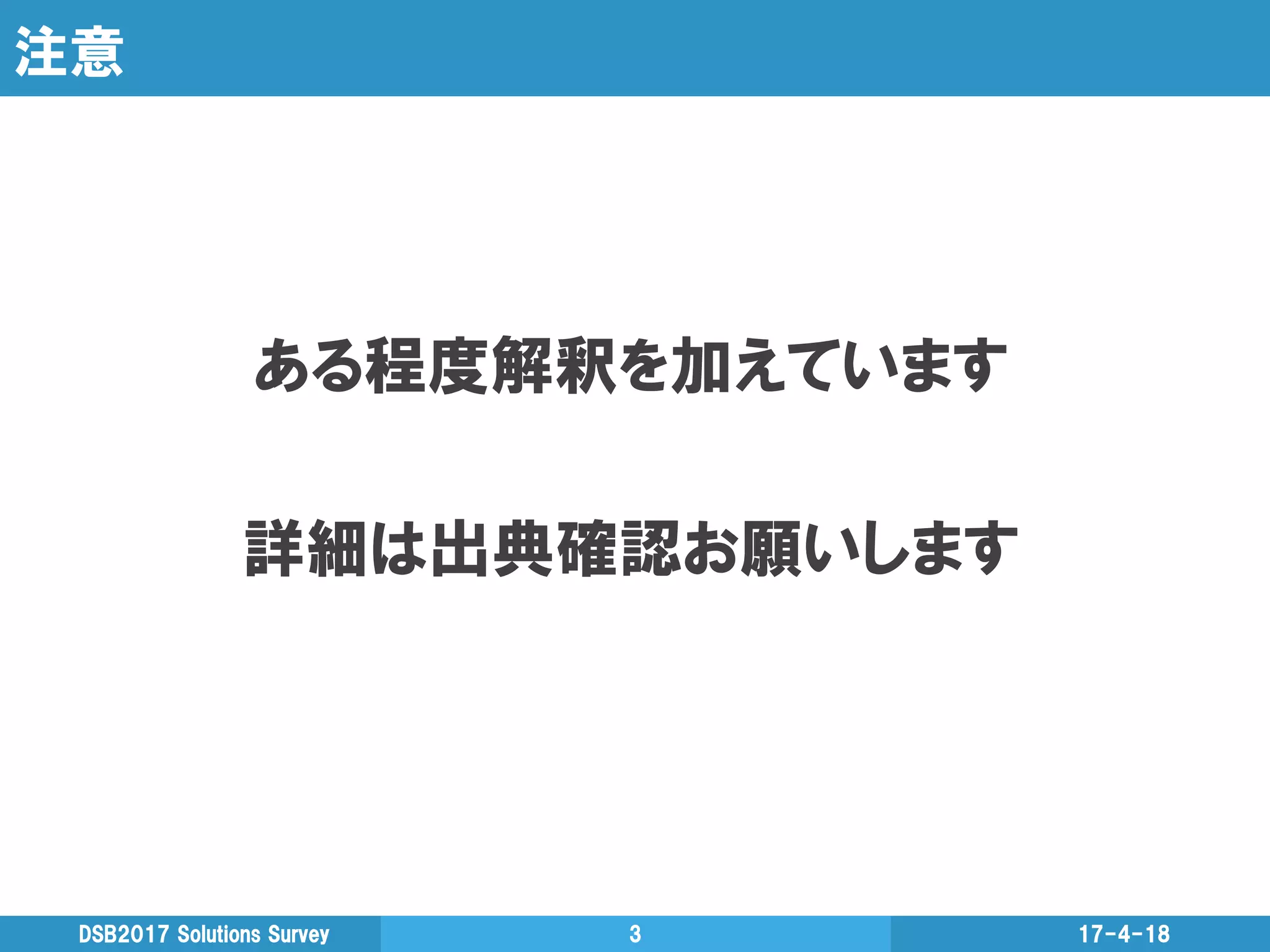 注意
ある程度解釈を加えています
詳細は出典確認お願いします
17-4-18DSB2017  Solutions  Survey 3
 