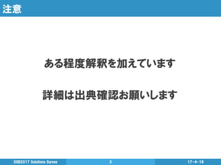 注意
ある程度解釈を加えています
詳細は出典確認お願いします
17-4-18DSB2017  Solutions  Survey 3
 