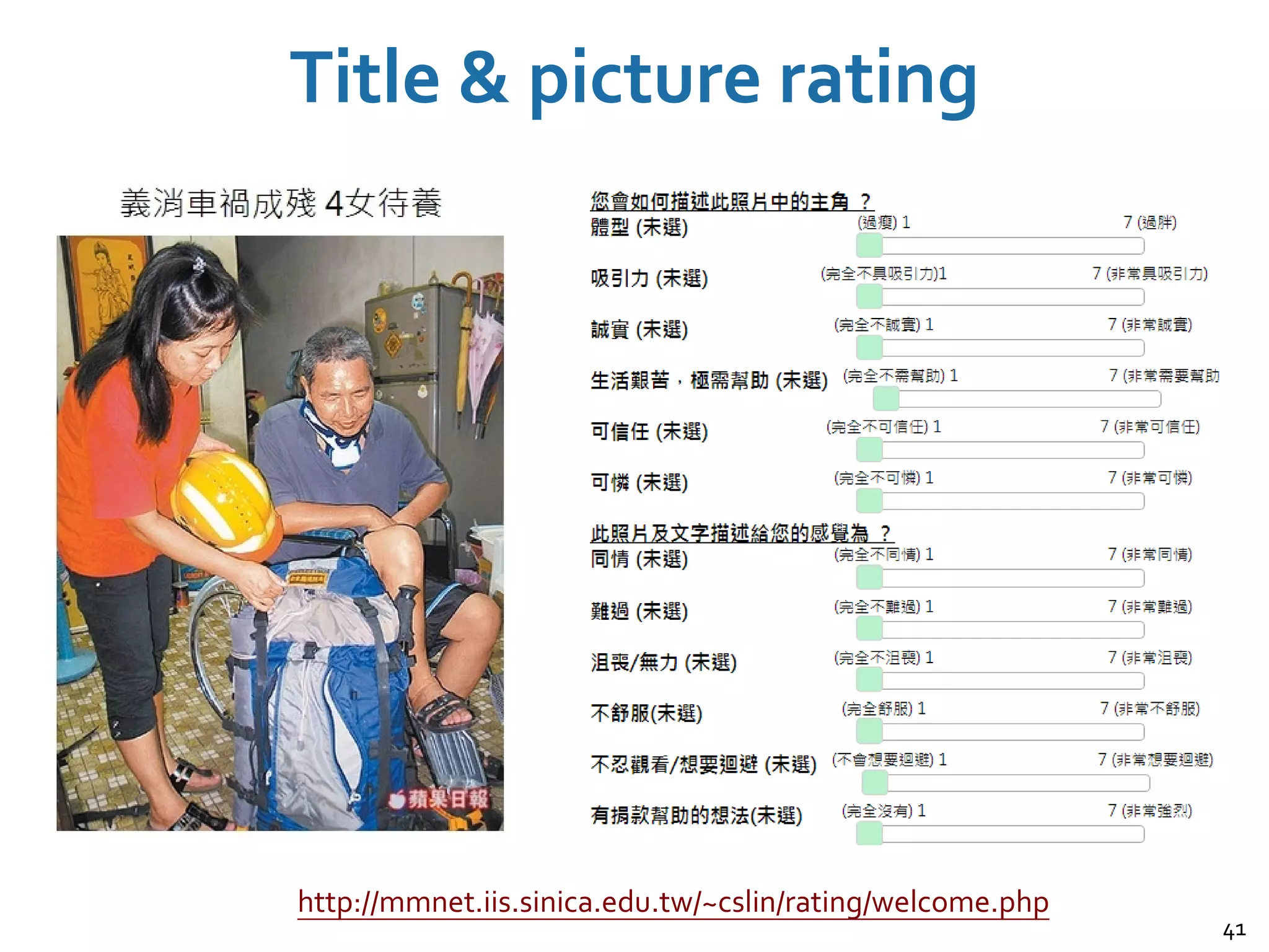 41
Title & picture rating
http://mmnet.iis.sinica.edu.tw/~cslin/rating/welcome.php
 