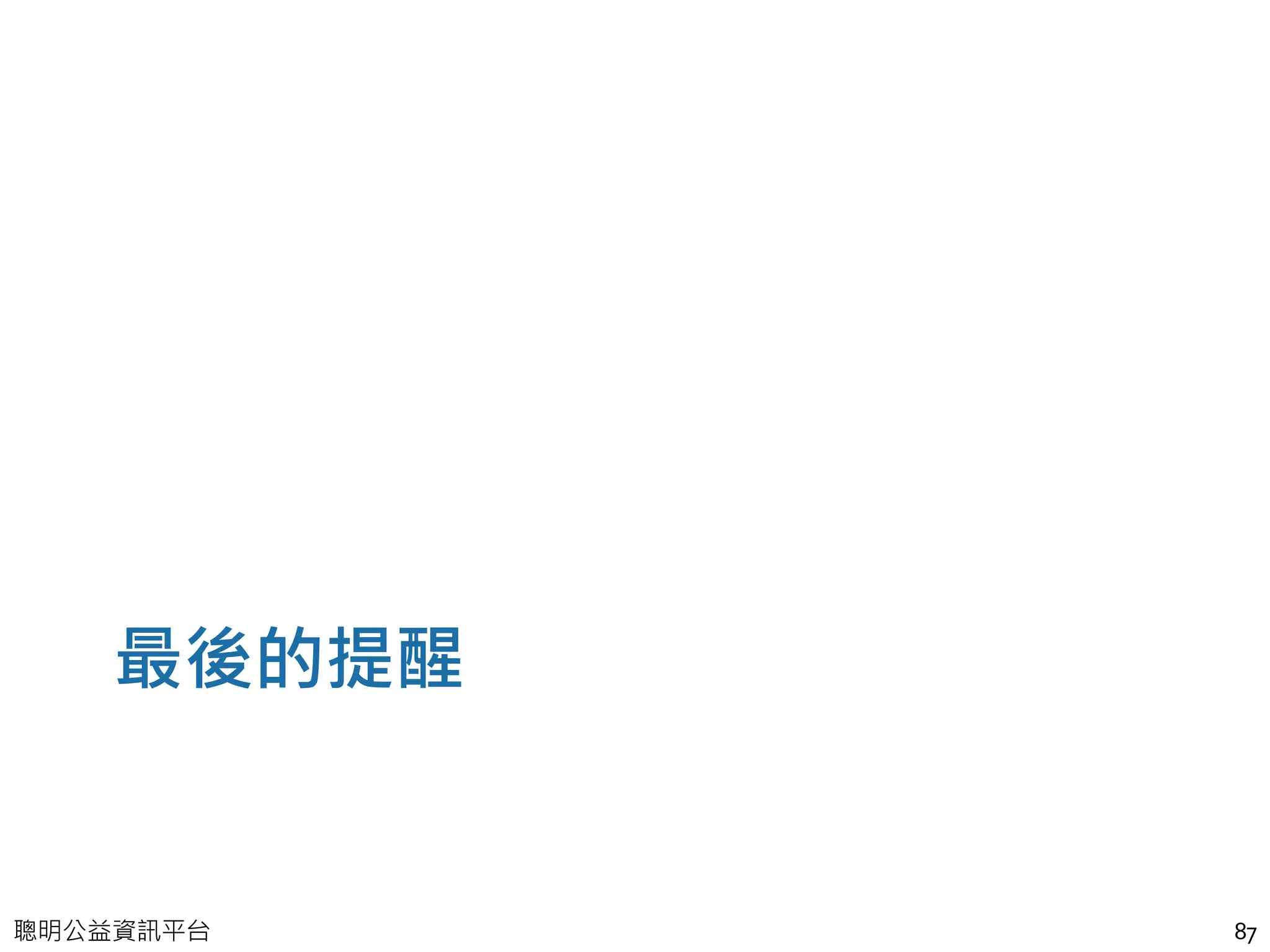 聰明公益資訊平台
最後的提醒
87
 