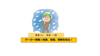データー情報＋現実、現場、現物を知る！
 