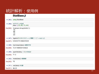 統計解析：使⽤用例例
13
 