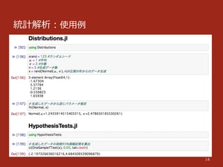 統計解析：使⽤用例例
14
 