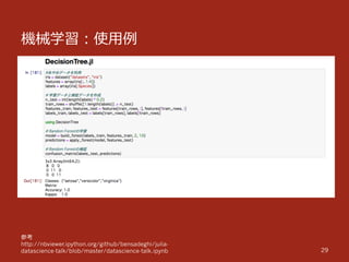 機械学習：使⽤用例例
29
参考
http://nbviewer.ipython.org/github/bensadeghi/julia-
datascience-talk/blob/master/datascience-talk.ipynb
 