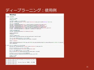 ディープラーニング：使⽤用例例
31
 