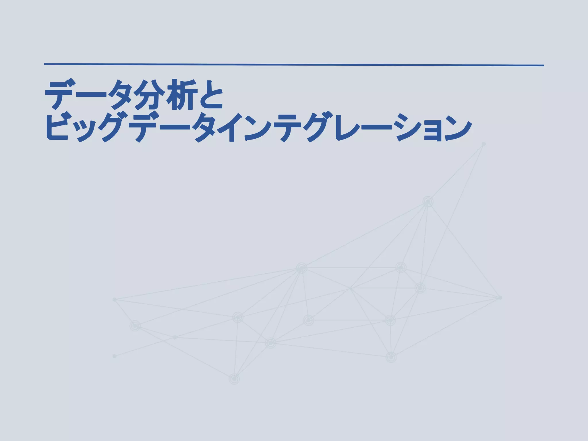 © Talend 2014 11
データ分析と
ビッグデータインテグレーション
 