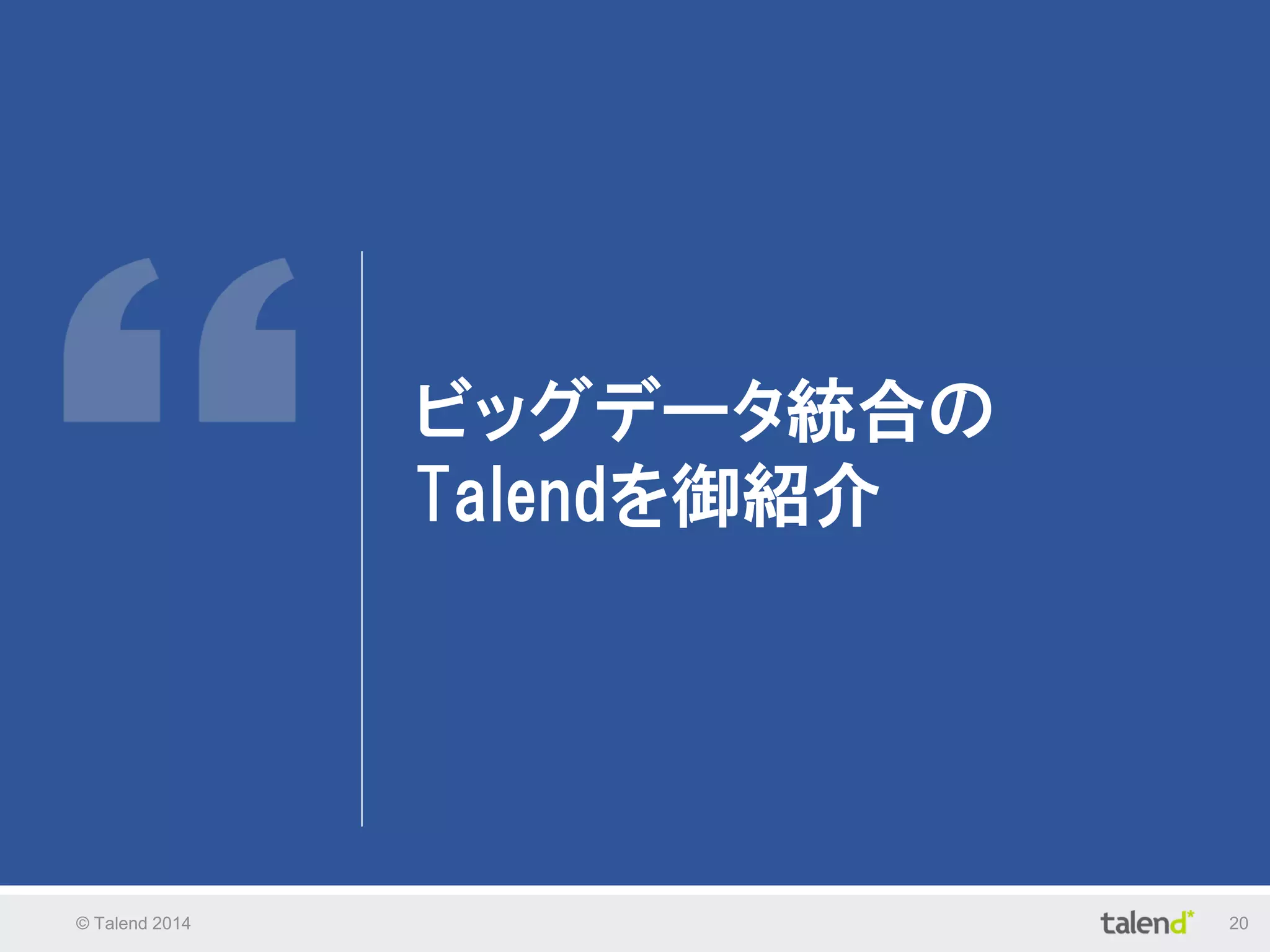 © Talend 2014 20
ビッグデータ統合の
Talendを御紹介
 