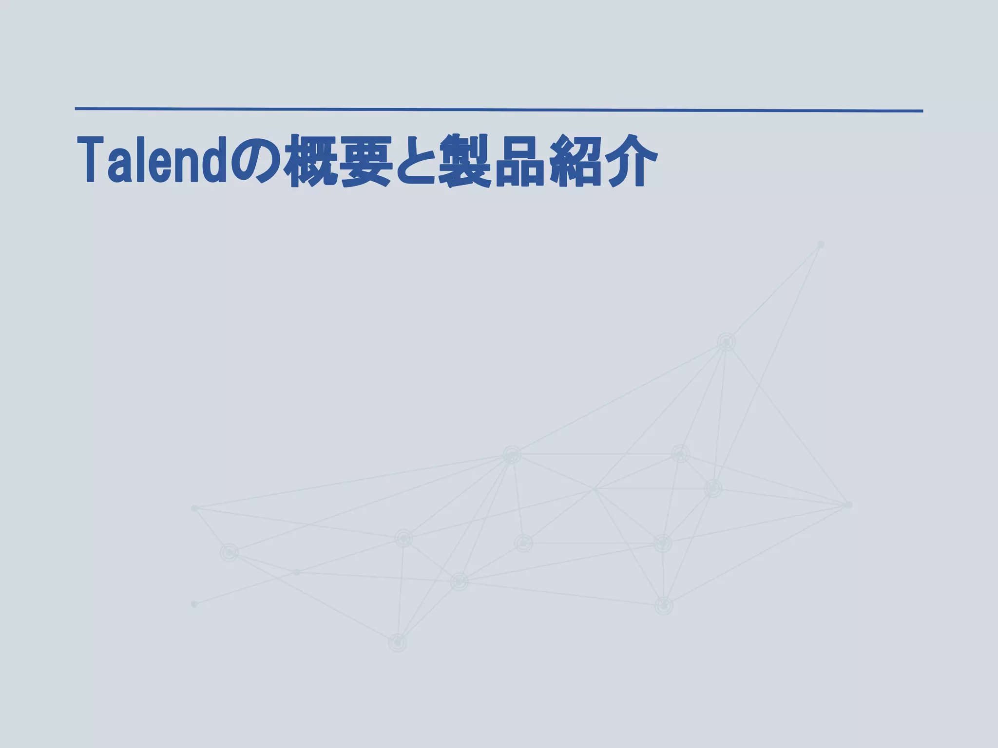 © Talend 2014 21
Talendの概要と製品紹介
 
