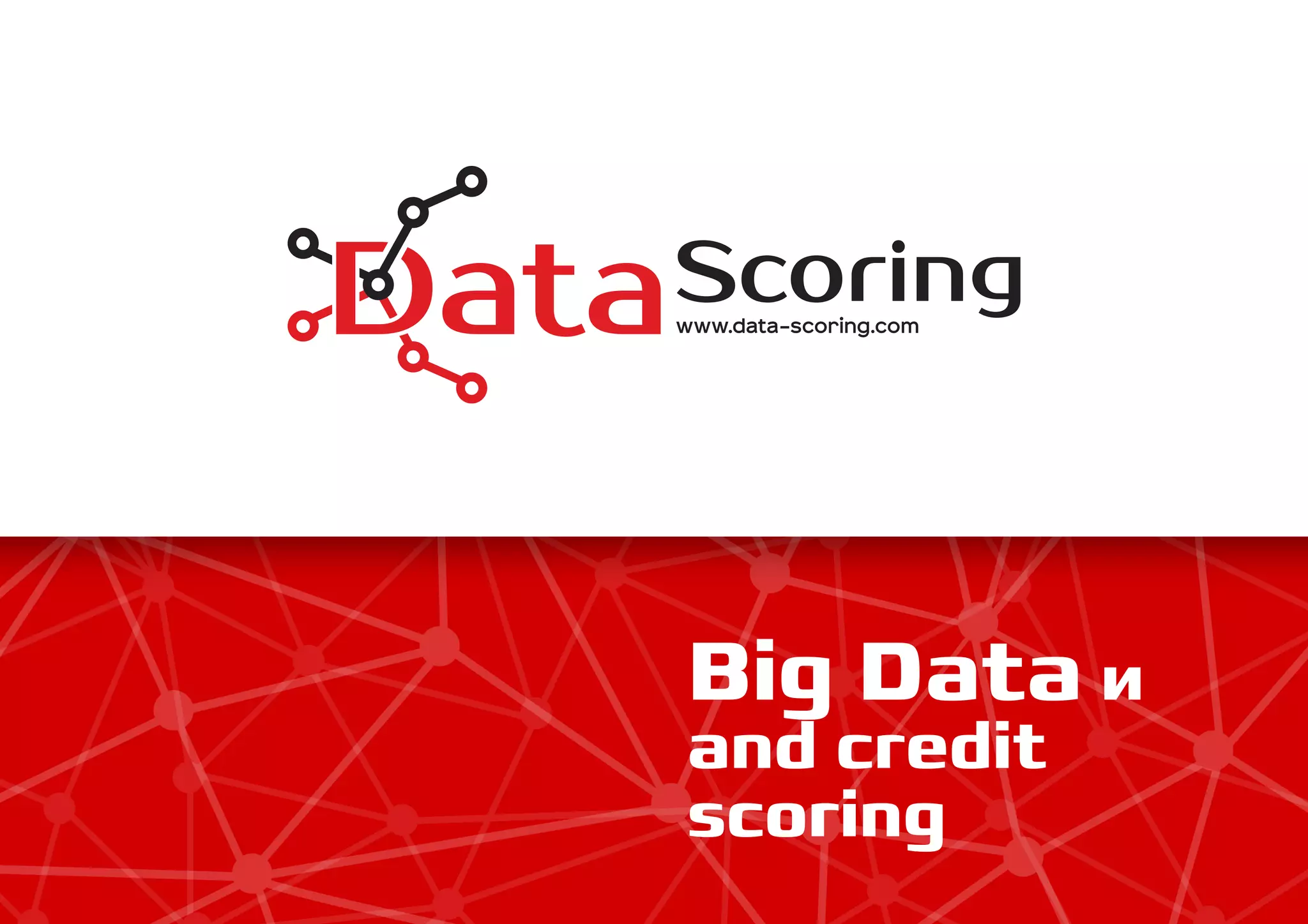 Big Data
and credit
scoring
 
