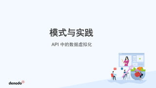 模式与实践
API 中的数据虚拟化
 