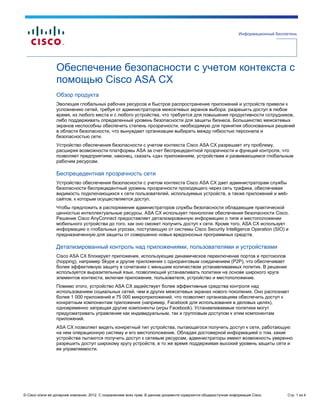 Информационный бюллетень




                 Обеспечение безопасности с учетом контекста с
                 помощью Cisco...