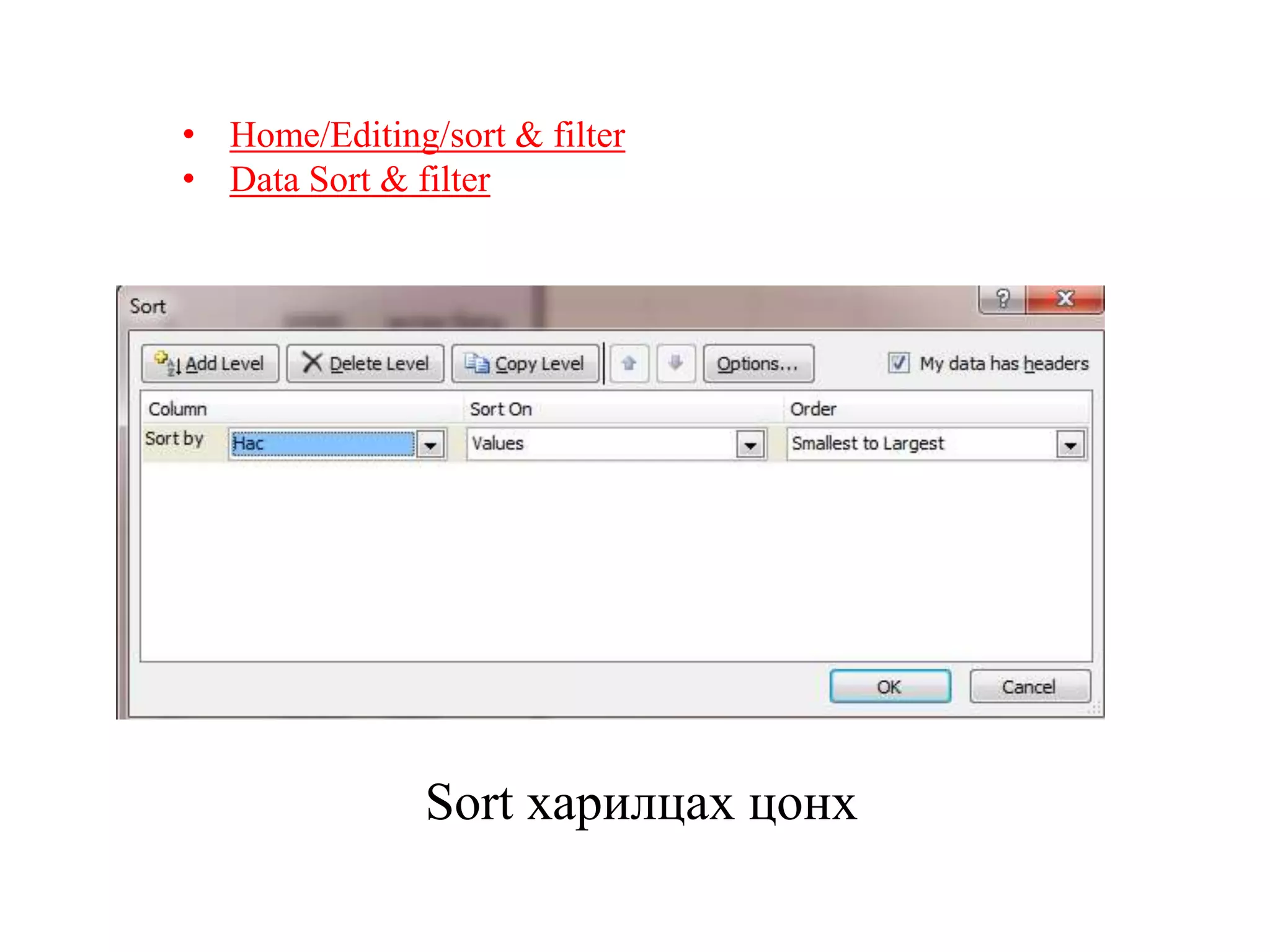 • Home/Editing/sort & filter
• Data Sort & filter
Sort харилцах цонх
 