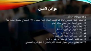 ‫األمان‬ ‫عوامل‬
‫أوال‬
:
‫عامة‬ ‫احتياطات‬
:

‫إضاءته‬ ‫المصباح‬ ‫الن‬ ‫بأضرار‬ ‫العين‬ ‫إصابة‬ ‫لتجنب‬ ‫شو‬ ‫الداتا‬ ‫لمصباح‬ ‫النظر‬ ‫يحظر‬
‫جدا‬ ‫شديدة‬
.

‫تمام‬ ‫مستقر‬ ‫سطح‬ ‫على‬ ‫الجهاز‬ ‫وضع‬

‫المياه‬ ‫عن‬ ‫الجهاز‬ ‫إبعاد‬
.

‫التدفئة‬ ‫أجهزة‬ ‫عن‬ ‫الجهاز‬ ‫إبعاد‬
.

‫الشمس‬ ‫لضوء‬ ‫الجهاز‬ ‫تعريض‬ ‫عدم‬
.

‫الجهاز‬ ‫على‬ ‫ثقيلة‬ ‫أشياء‬ ‫وضع‬ ‫عدم‬
.

‫أتربة‬ ‫و‬ ‫غبار‬ ‫به‬ ‫مكان‬ ‫في‬ ‫الجهاز‬ ‫تشغيل‬ ‫عدم‬

‫المصباح‬ ‫تبريد‬ ‫تعيق‬ ‫ال‬ ‫حتى‬ ‫التهوية‬ ‫فتحات‬ ‫بجوار‬ ‫شي‬ ‫أي‬ ‫وضع‬ ‫عدم‬
.
 
