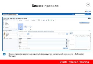 11
Бизнес-правила
Discrption01
Sample Text
Oracle Hyperion Planning
Бизнес-правила (расчетные скрипты) формируются в отдельной компоненте – Calculation
Manager.
 