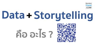 Data Storytelling
+
คือ อะไร ?
 