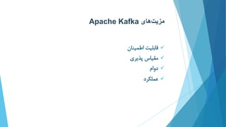 ‫مزیت‬‫های‬Apache Kafka
‫اطمینان‬ ‫قابلیت‬
‫پذیری‬ ‫مقیاس‬
‫دوام‬
‫عملکرد‬
 