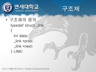 구조체 구조체의 정의 typedef struct _link {    int data;    _link *prev;    _link *next; } LINK; 