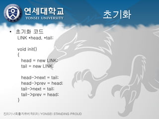 초기화 초기화 코드 LINK *head, *tail;   void init() {    head = new LINK;    tail = new LINK;      head->next = tail;    head->prev = head;    tail->next = tail;    tail->prev = head; } 