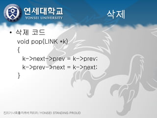 삭제 삭제 코드 void pop(LINK *k) {    k->next->prev = k->prev;    k->prev->next = k->next; } 