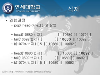삭제 진행과정 pop( head->next )  을 실행 head(10680 번지 ) [        ][ 10680 ][ 10704 ] tail(10692 번지 ) [        ][  10680  ][ 10692 ] k(10704 번지 ) [ 5 ][ 10680 ][ 10692 ] head(10680 번지 ) [        ][ 10680 ][  10692  ] tail(10692 번지 ) [        ][ 10680 ][ 10692 ] k(10704 번지 ) [ 5 ][ 10680 ][ 10692 ] 