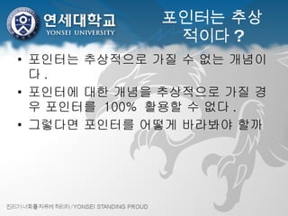 포인터는 추상적이다 ? 포인터는 추상적으로 가질 수 없는 개념이다. 포인터에 대한 개념을 추상적으로 가질 경우 포인터를 100% 활용할 수 없다. 그렇다면 포인터를 어떻게 바라봐야 할까 