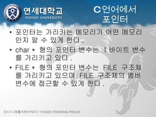 C 언어에서 포인터 포인터는 가리키는 메모리가 어떤 메모리인지 알 수 있게 한다. char * 형의 포인터 변수는 1바이트 변수를 가리키고 있다. FILE * 형의 포인터 변수는 FILE 구조체를 가리키고 있으며 FILE 구조체의 멤버변수에 접근할 수 있게 한다. 
