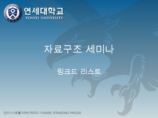 자료구조 세미나 링크드 리스트 