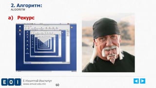 Е-Нээлттэй Институт
www.emust.edu.mn
2. Aлгоритм:
ALGORITM
a) Рекурс
60
 