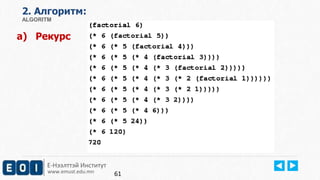 Е-Нээлттэй Институт
www.emust.edu.mn
2. Aлгоритм:
ALGORITM
a) Рекурс
61
 