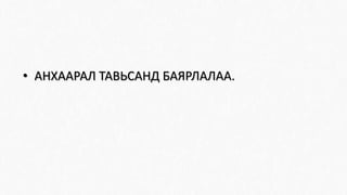 • АНХААРАЛ ТАВЬСАНД БАЯРЛАЛАА.
 