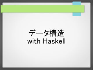 データ構造
with Haskell
 