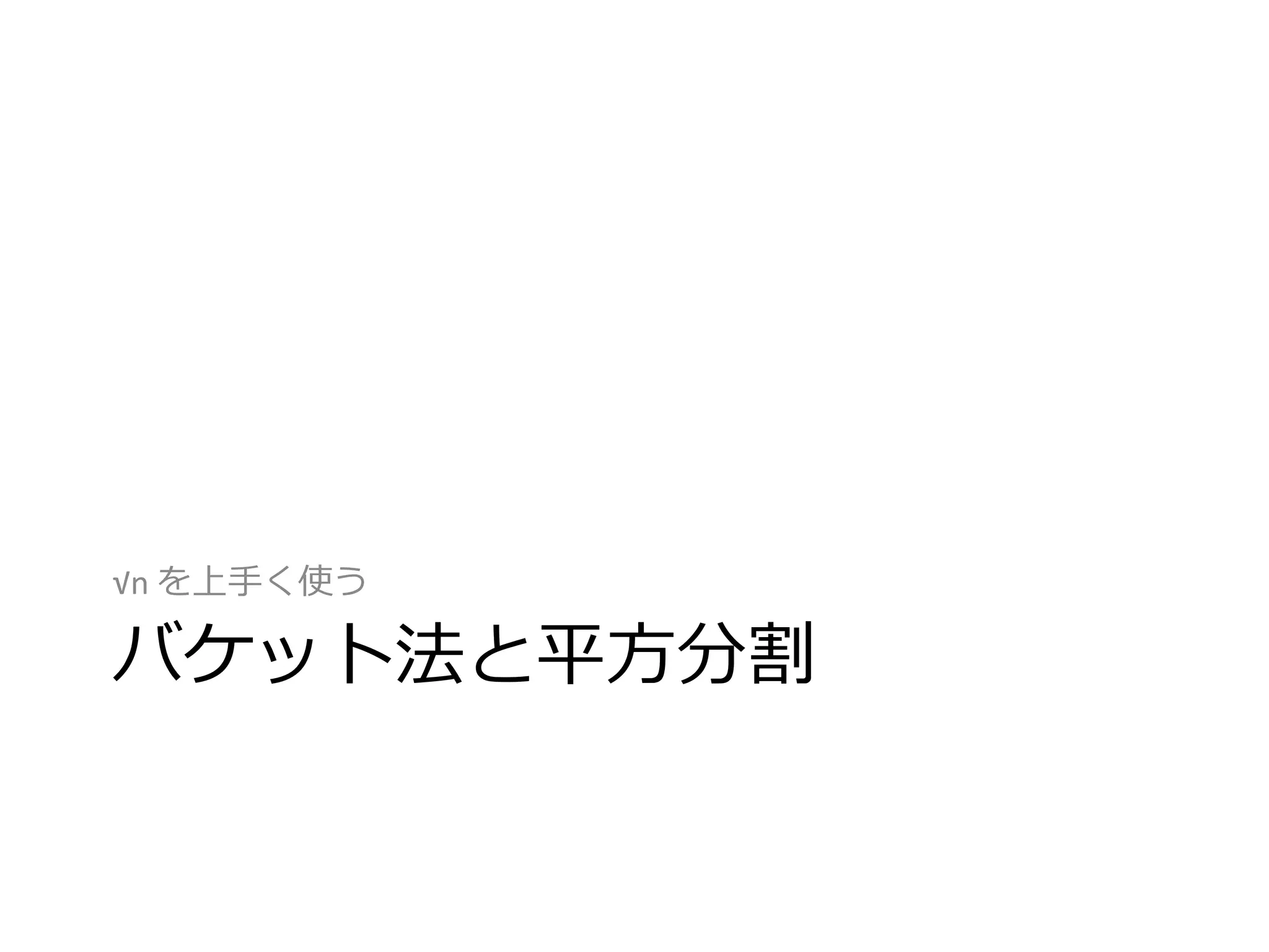 √n を上手く使う

バケット法と平方分割
 