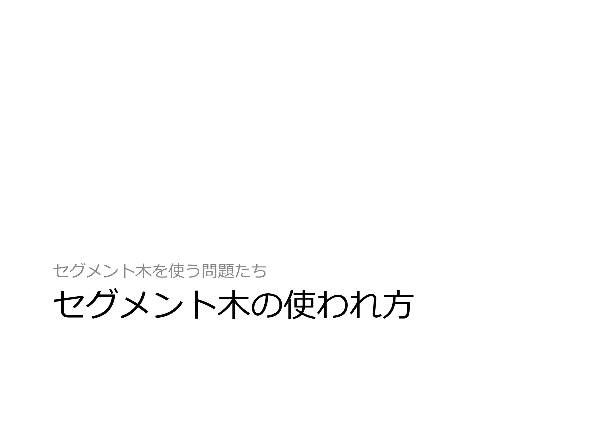 セグメント木を使う問題たち

セグメント木の使われ方
 