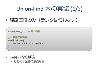 Union-Find ľΌgװ (1/3)
? U·RsΤߣ󥯤ʹʤ

 int par[MAX_N];        // Hη

 // n Ҫؤǳڻ
 void init(int n) {
      for (int i = 0; i < n; i++) par[i] = i;
 }



? par[i] = i ʤи
    C Ϥȫ픵㤬
 