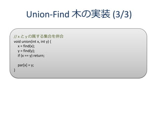 Union-Find ľΌgװ (3/3)

// x  y 뼯Ϥ
void union(int x, int y) {
   x = find(x);
   y = find(y);
   if (x == y) return;

    par[x] = y;
}
 