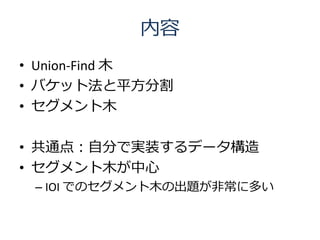 
? Union-Find ľ
? Хåȷƽָ
? ľ

? ͨ㣺Է֤ǌgװǩ`
? ľ
 C IOI ǤΥľγ}ǳ˶त
 