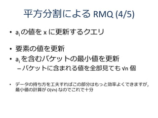 ƽָˤ RMQ (4/5)
? ai ΂ x ˸¤륯

? Ҫؤ΂
? ai 򺬤ХåȤС
 C ХåȤ˺ޤ낎ȫҊƤ n 

? ǩ`γ֤򹤷򤹤Фβ֤ϤäȄʤ褯Ǥޤ
  СӋ㤬 O(n) ʤΤǤʮ
 